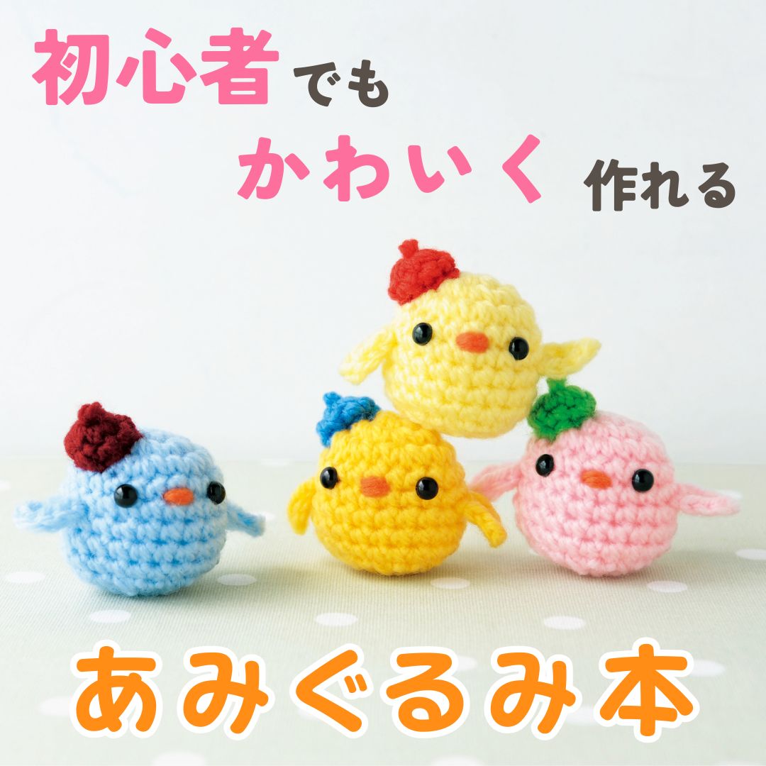 初心者さんでもかわいく作れる！おすすめのあみぐるみ本5選｜入門から
