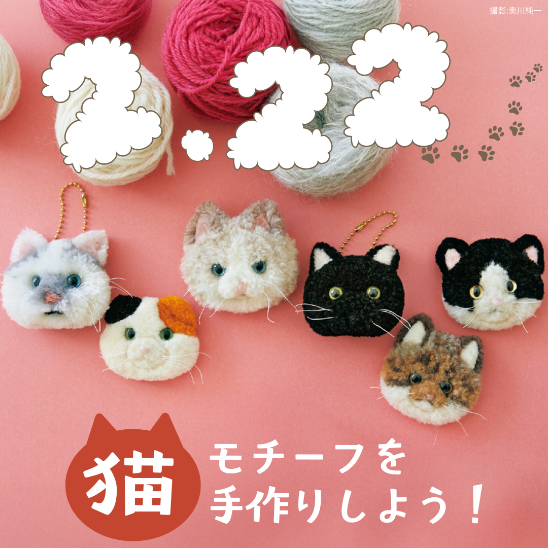 2026年版】猫の日はいつ？なぜ2月22日？猫好きさんに贈る手作り猫