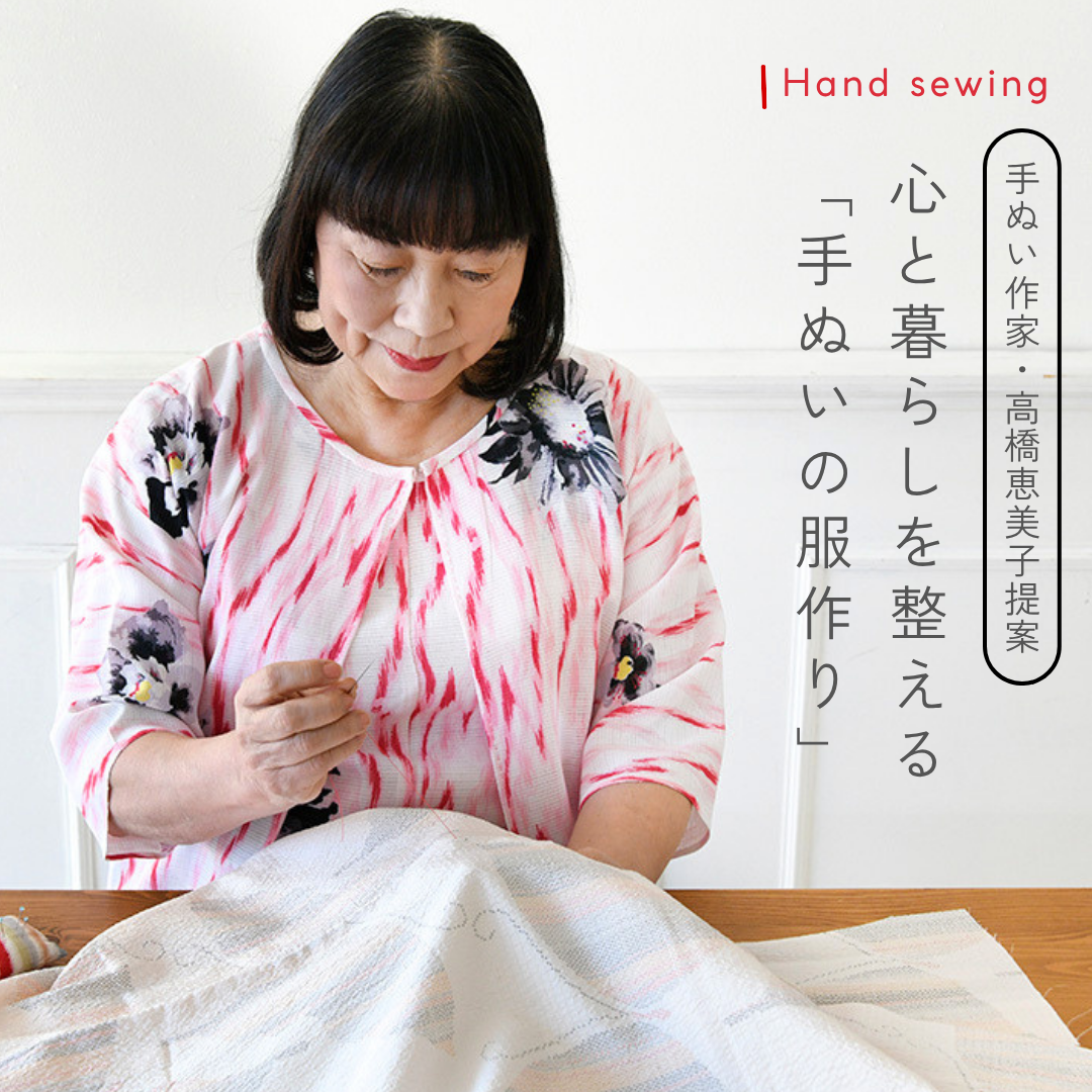 祝・活動50周年！高橋恵美子先生が提案する、心と暮らしを整える「手
