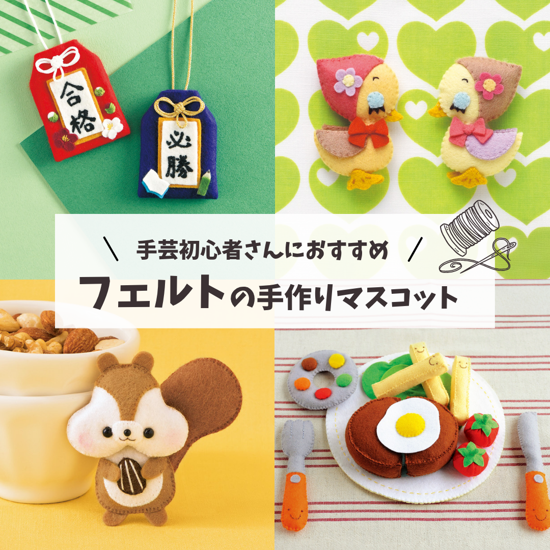 初心者向け】失敗しないフェルトぬいぐるみの作り方｜型紙のコツと