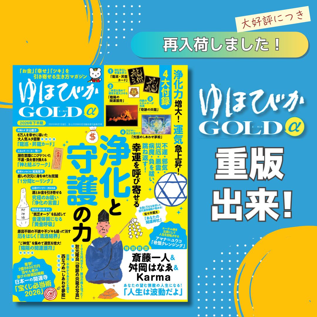 緊急重版！ゆほびかGOLDα2026年下半期｜浄化と守護の力で金運爆上げ