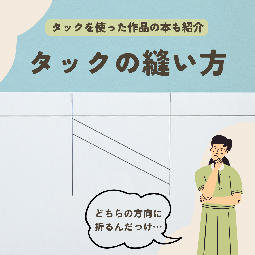 洋裁の基本「タック」の縫い方をマスターしよう｜おすすめソーイング本