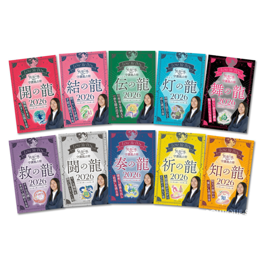 Love Me Do(ラブミードゥ)の『月と龍が導く守護龍占術』全10巻、9月29