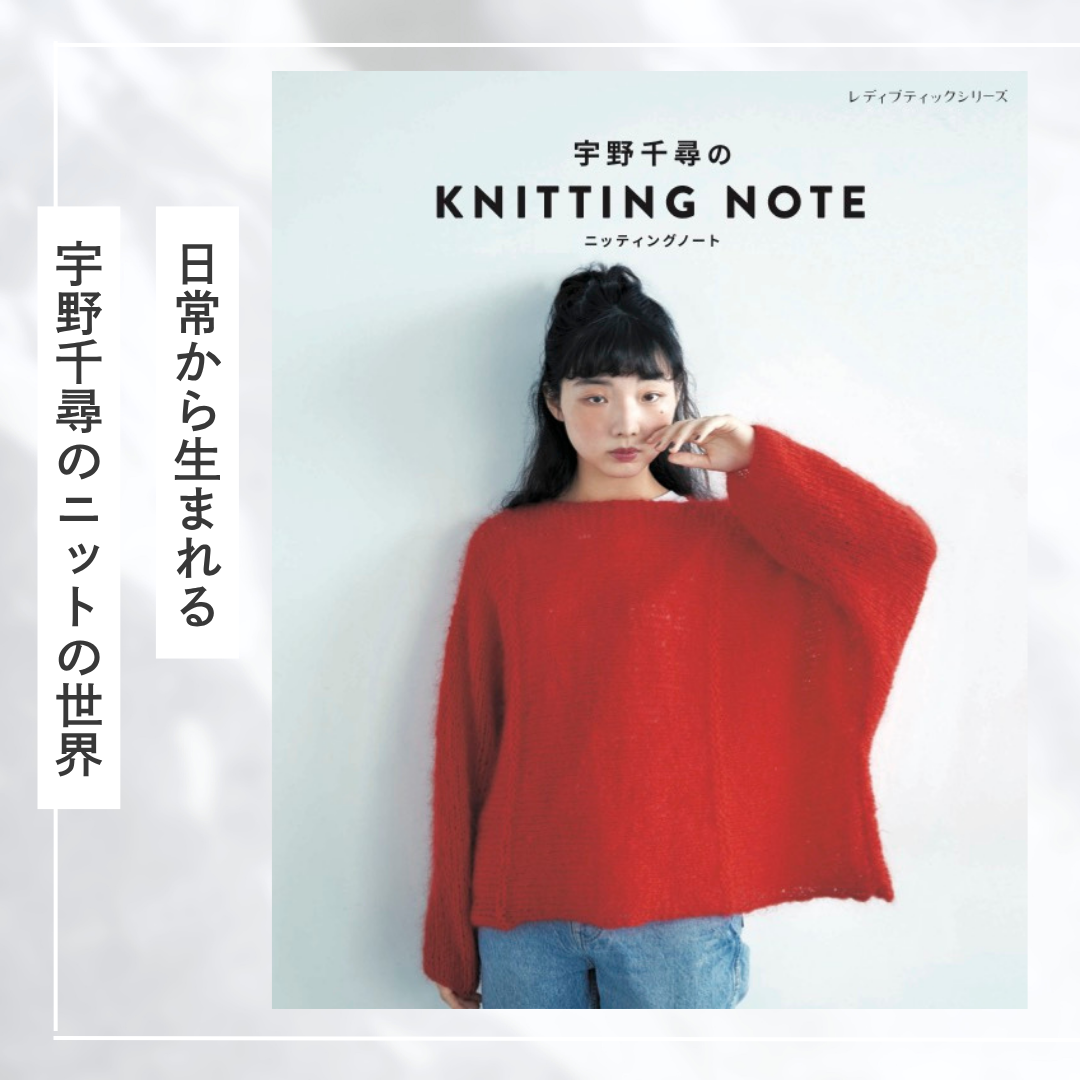 OSCI OTONA no BONNET white ニット 手編み 作家 NHK「すてきにハンドメイド」に出演！注目のニット作家・宇野千尋 初の