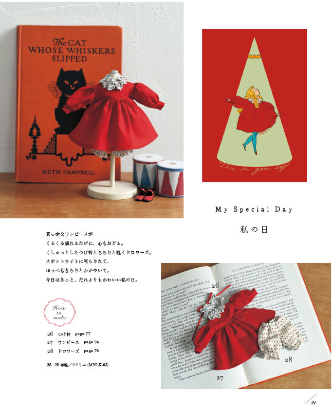 【材料キット】《私の日》「くらはしれいの夢みるドール服」掲載(kit-0066)