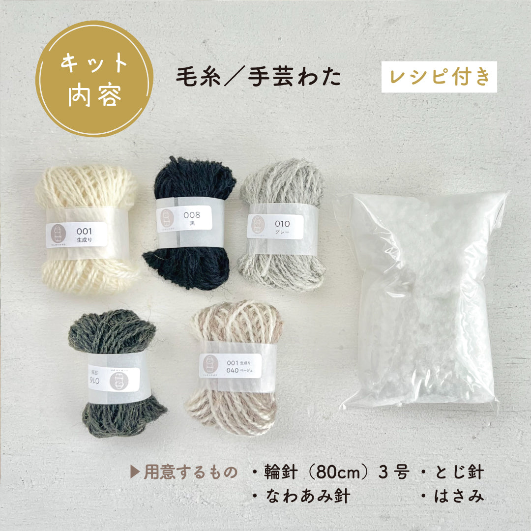 【あみぐるみキット】_《モノトーンのひつじさん・レシピ付き》byツムギコウボウ(kit-0133)