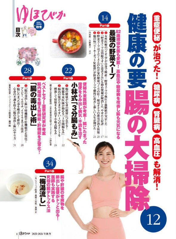 【書籍】ゆほびか2025-2026年秋冬(壮快2025年11月号増刊)(142511)