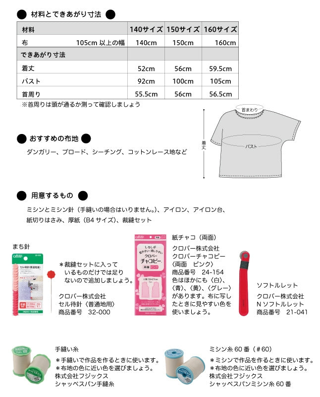 【型紙】ジュニア・ソーイングパターン自分で作って着られるイージープルオーバー(JSP-0001)