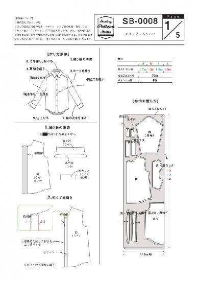 【型紙】スタンダードシャツ(SB-0008)