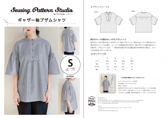 【型紙】ギャザー袖のブザムシャツ(SB-0030)