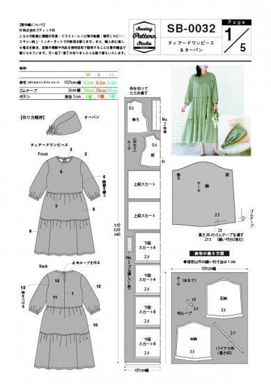 【型紙】ティアードワンピース&ターバン(SB-0032)