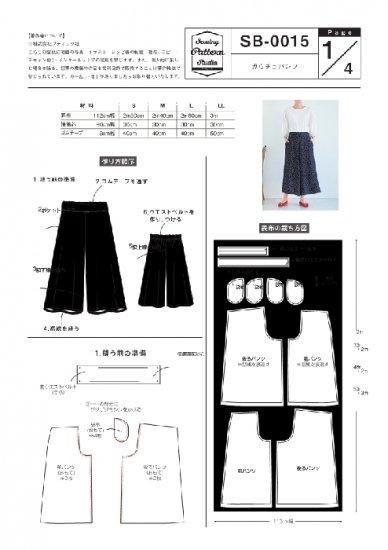 【型紙】ガウチョパンツ(SB-0015)