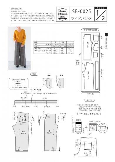 【型紙】ワイドパンツ(SB-0025)