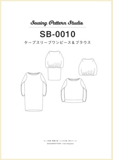 【型紙】ケープスリーブワンピース&ブラウス Designed by Yuko Katayama(SB-0010)