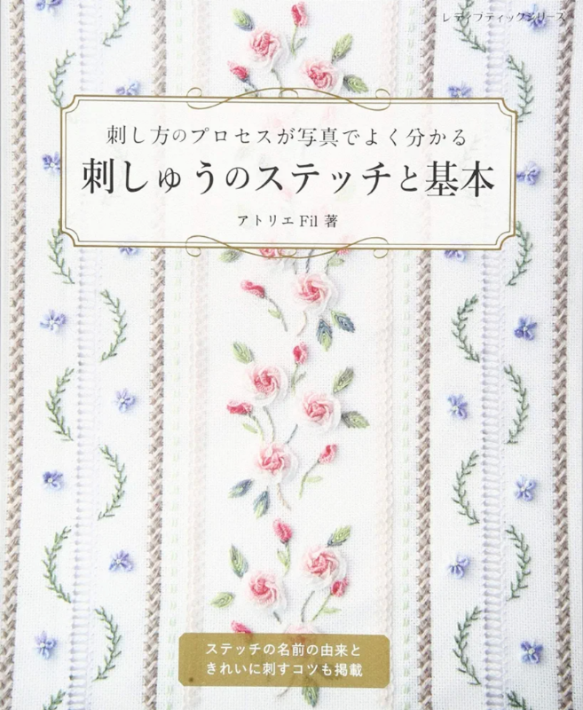 【書籍】刺しゅうのステッチと基本(S4604)