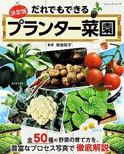 【書籍】だれでもできるプランター菜園(M1462)