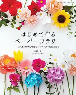 【書籍】はじめて作るペーパーフラワー(S8121)