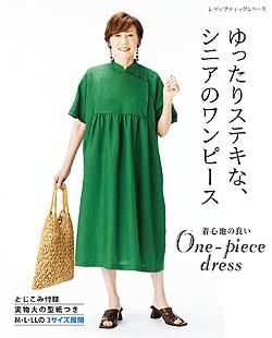 書籍】ゆったりステキな、シニアのワンピース(S8126) – ブティック社