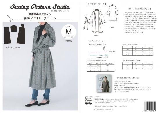 【型紙】高橋恵美子デザイン手ぬいのローブコート(EC-0006)