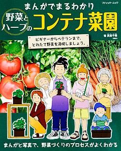 まんがでまるわかり 野菜とハーブのコンテナ菜園(M1421)