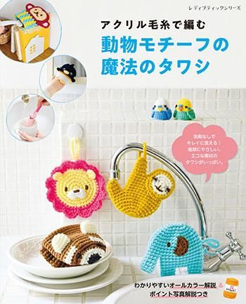【書籍】動物モチーフの魔法のタワシ(S8264)