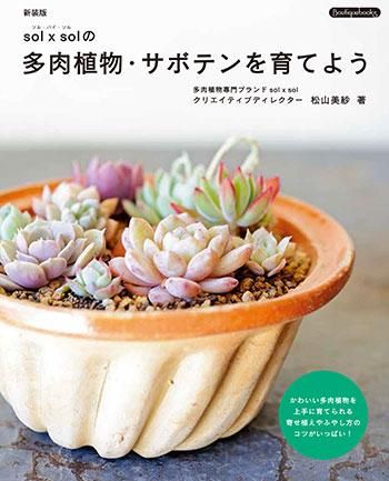 【書籍】新装版 sol×solの多肉植物・サボテンを育てよう(K61)
