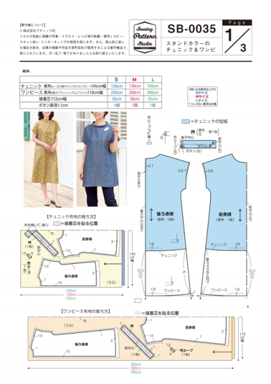【型紙】スタンドカラーのチュニック&ワンピ(SB-0035)