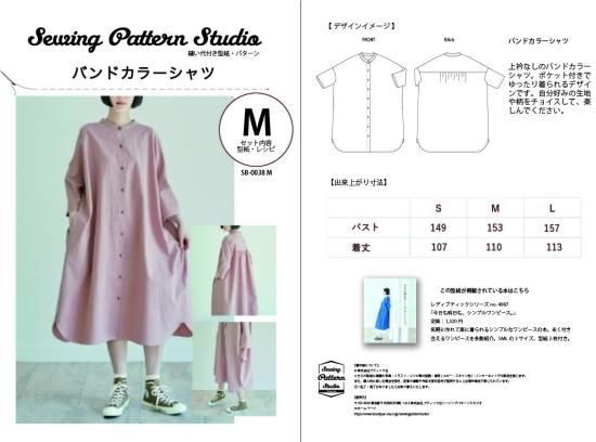 【型紙】バンドカラーシャツ(SB-0038)