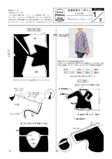 【型紙】高橋恵美子デザイン 手ぬいのVネックチュニック(EC-0003)
