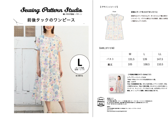 【型紙】高橋恵美子デザイン 手ぬいの前後タックのワンピース(EC-0011)