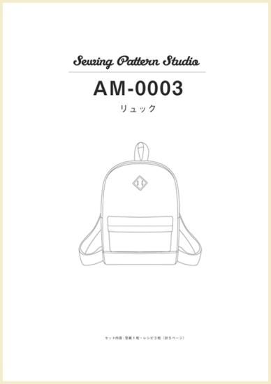 【型紙】リュック(AM-0003)
