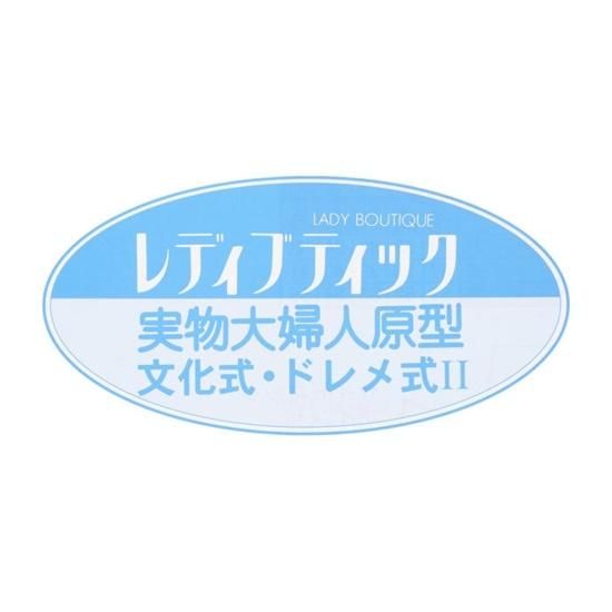 【型紙】実物大の婦人原型(文化式・ドレメ式)1枚と製図の引き方ハンドブックセット(kit-0001)