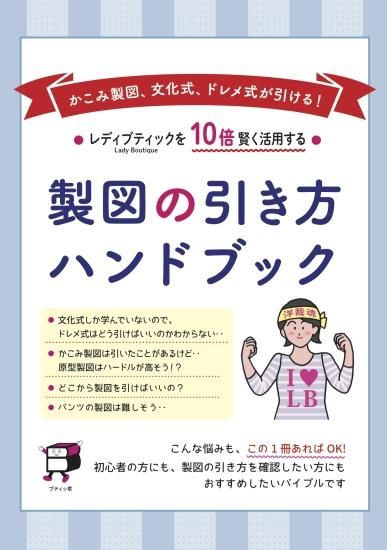 【型紙】実物大の婦人原型(文化式・ドレメ式)1枚と製図の引き方ハンドブックセット(kit-0001)