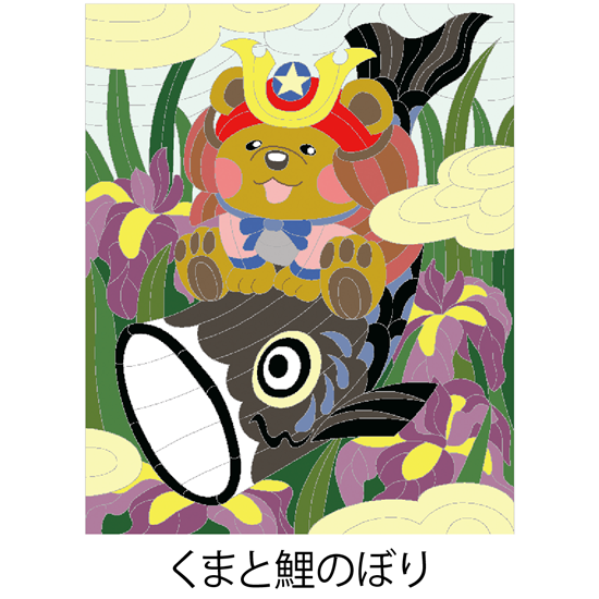 【DL塗り絵】くまと鯉のぼり