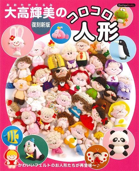 【書籍】復刻新版 大高輝美のコロコロ人形(K63)