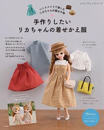 【書籍】手作りしたいリカちゃんの着せかえ服(S8279)