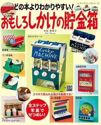 【書籍】どの本よりわかりやすい!おもしろしかけの貯金箱(S8278)