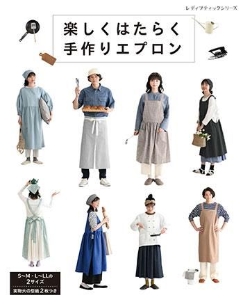 【書籍】楽しくはたらく手作りエプロン(S8271)