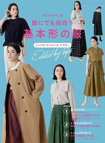 誰にでも似合う基本形の服　かたやまゆうこ 書籍】誰にでも似合う基本形の服(S8272) – ブティック社 公式
