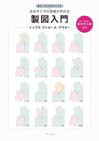 【書籍】誰にでも似合う基本形の服(S8272)
