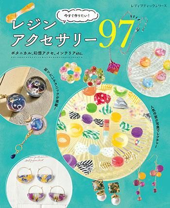 【書籍】今すぐ作りたい!レジンアクセサリー97(S8273)