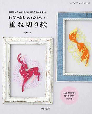 【書籍】祐琴のおしゃれかわいい 重ね切り絵(S8270)