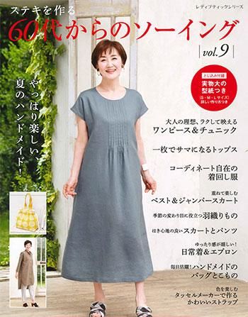 【書籍】60代からのソーイング vol.9(S8267)
