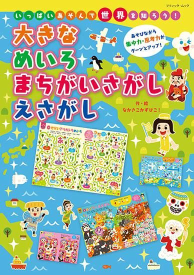 【書籍】大きな めいろ まちがいさがし えさがし(M1614)