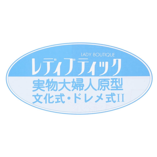 【型紙】実物大の婦人原型(文化式・ドレメ式)1枚(LB-0011)