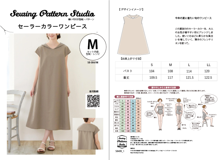 【型紙】セーラーカラーワンピース(SB-0047)