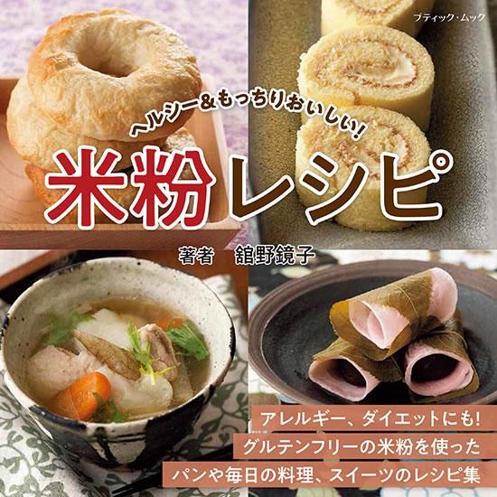 【書籍】米粉レシピ(M1616)