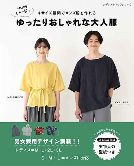 【書籍】ゆったりおしゃれな大人服(S8282)