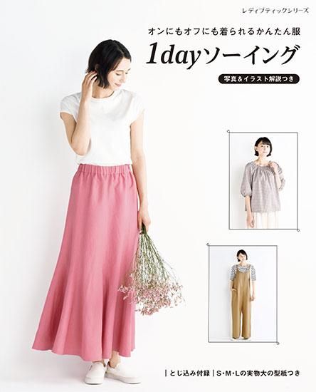 【書籍】1dayソーイング(S8286)