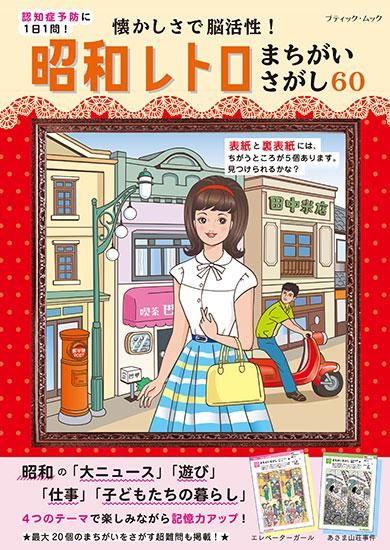 【書籍】懐かしさで脳活性! 昭和レトロまちがいさがし60(M1615)